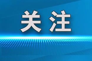 斯玛特：塔图姆和杰伦-布朗是我一生的兄弟 对绿军没任何怨言